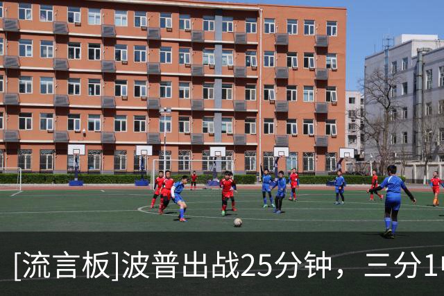 [流言板]波普出战25分钟，三分1中1得到3分3篮板2助攻1抢断